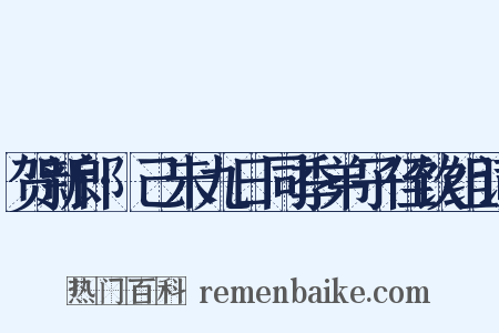 贺新郎·己未九日同季弟子侄饮组词是什么意思的图片
